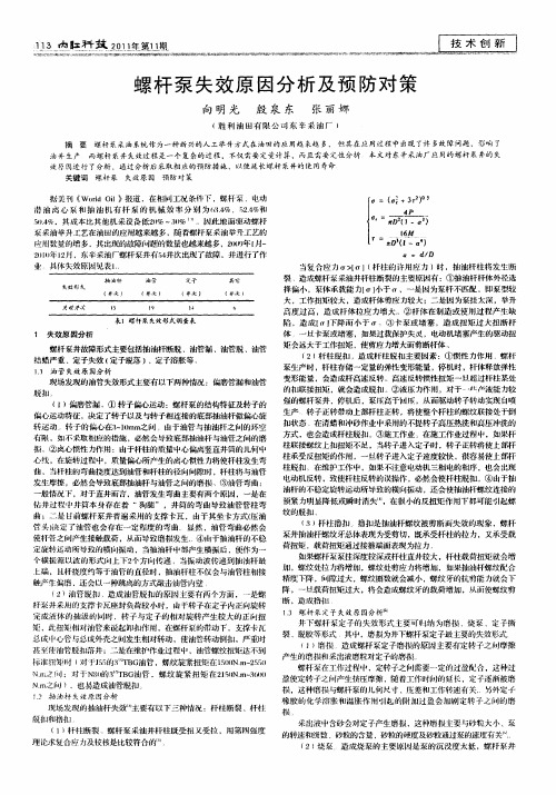 螺杆泵失效原因分析及预防对策