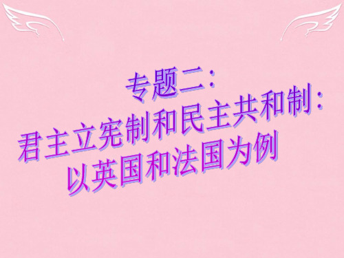 高中政治人教版选修3专题2 君主立宪制和民主共和制课件