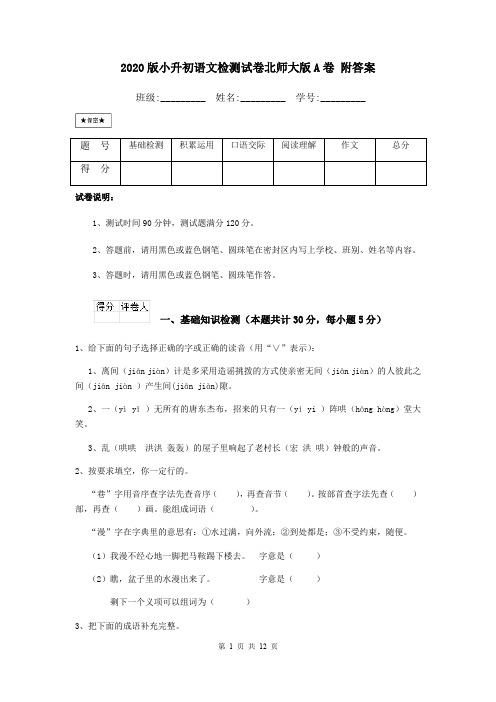 2020版小升初语文检测试卷北师大版A卷 附答案