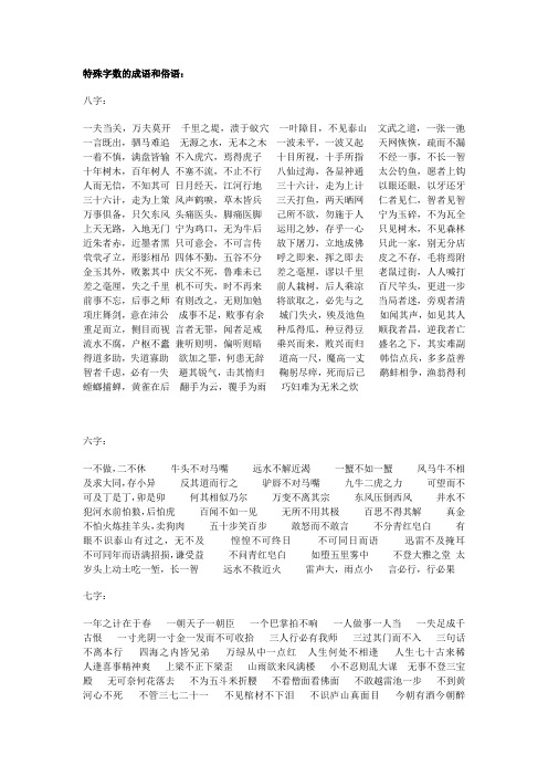 特殊数字的成语和俗语