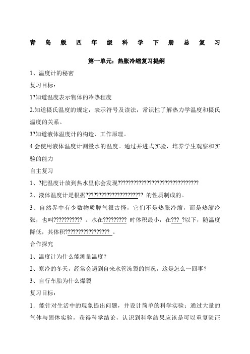 青岛版四年级科学下册复习资料