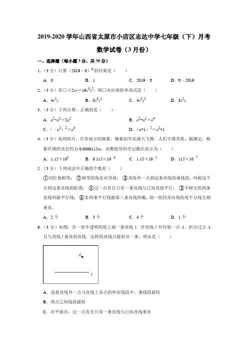 2019-2020学年山西省太原市小店区志达中学七年级(下)月考数学试卷(3月份)  解析版