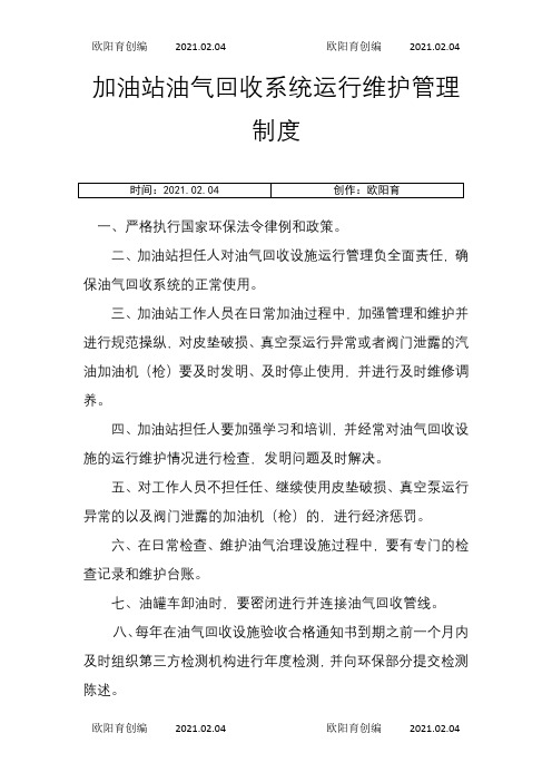 加油站油气回收治理设施日常管理制度及检查维护台账模板之欧阳育创编