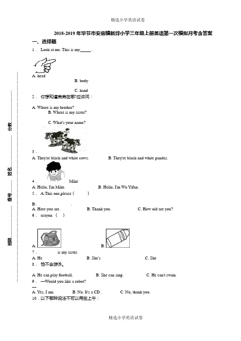 2018-2019年毕节市安底镇新坪小学三年级上册英语第一次模拟月考含答案