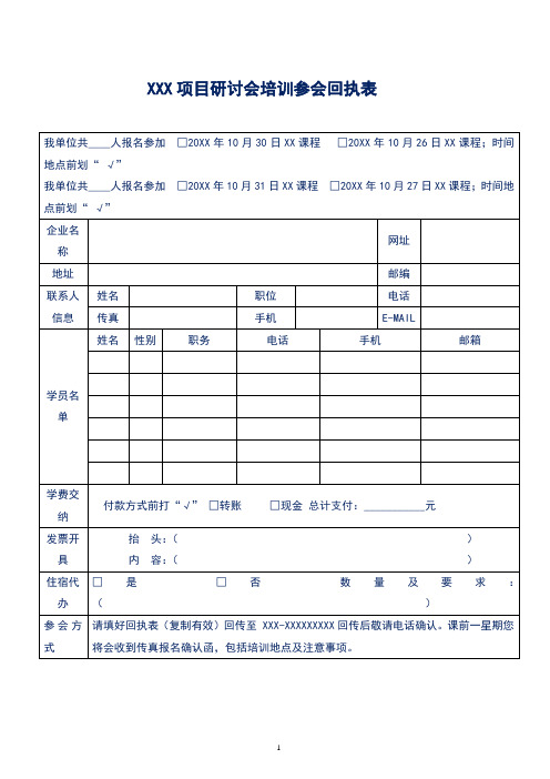 XXX项目研讨会培训参会回执表