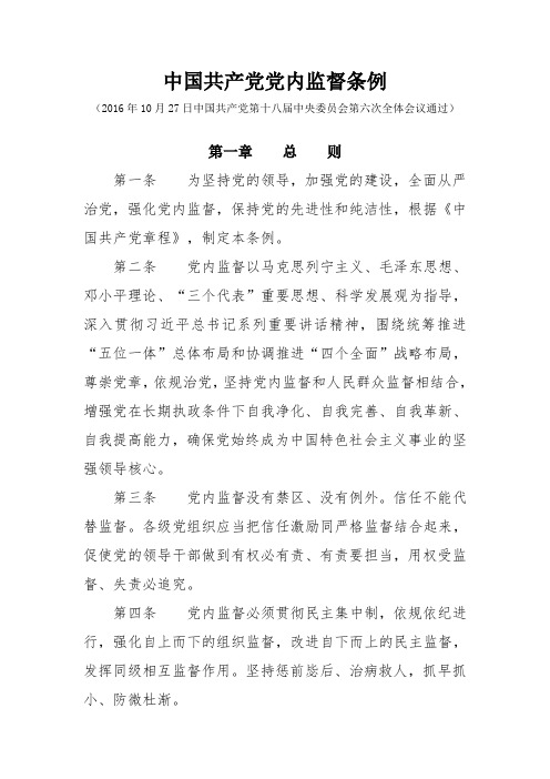 中国共产党党内监督条例