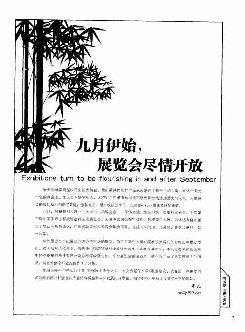 九月伊始,展览会尽情开放