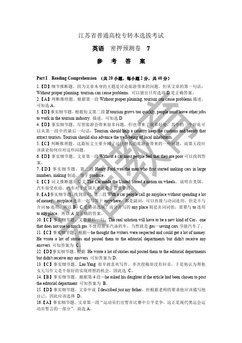 江苏专转本英语密押预测卷七答案及解析(1)[4页]