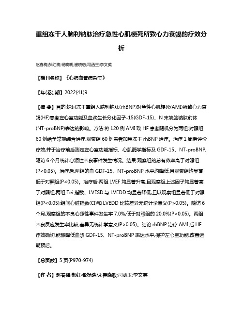 重组冻干人脑利钠肽治疗急性心肌梗死所致心力衰竭的疗效分析