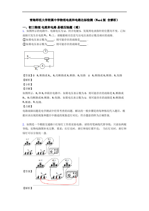 青海师范大学附属中学物理电流和电路达标检测(Word版 含解析)