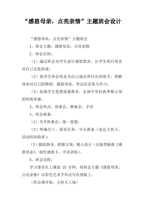 “感恩母亲,点亮亲情”主题班会设计