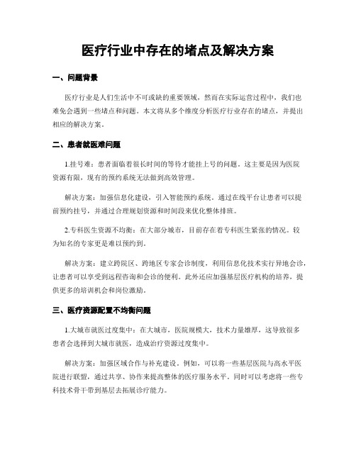 医疗行业中存在的堵点及解决方案