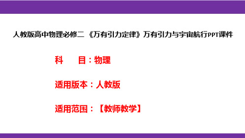 人教版高中物理必修二 《万有引力定律》万有引力与宇宙航行PPT课件