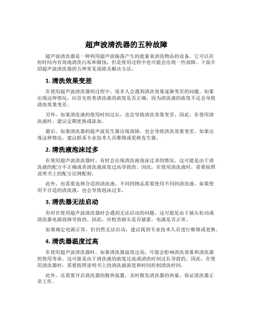 超声波清洗器的五种故障