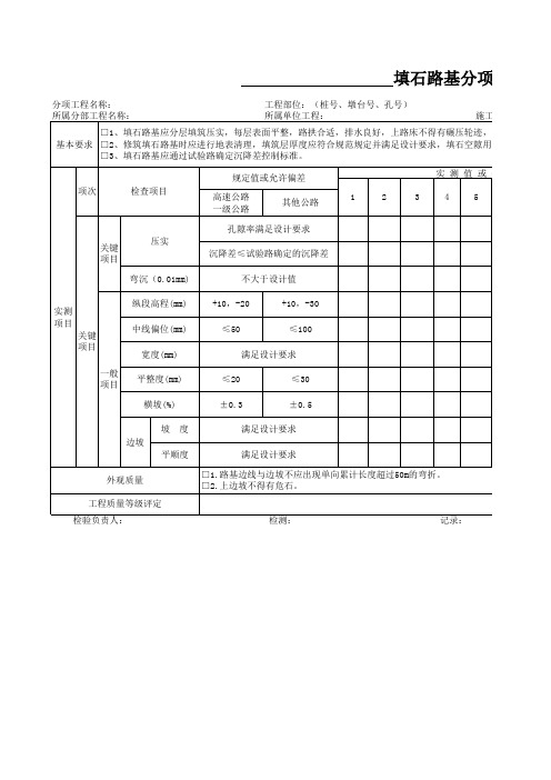 填石路基分项工程质量检验评定表