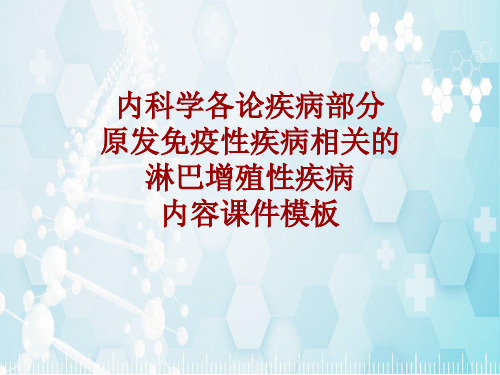 内科学_各论_疾病：原发免疫性疾病相关的淋巴增殖性疾病_课件模板