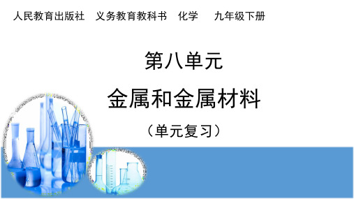 第八单元 金属和金属材料 复习-人教版九年级化学复习课件(共28张PPT)