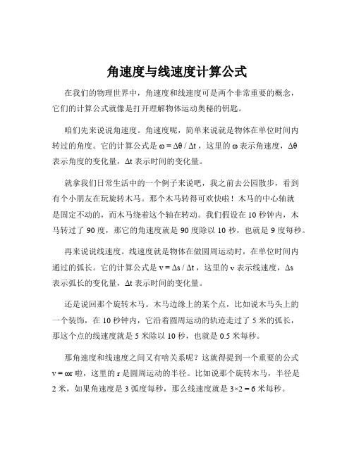 角速度与线速度计算公式