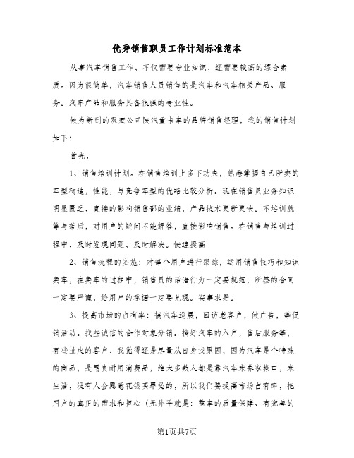 2023年优秀销售职员工作计划标准范本(三篇)