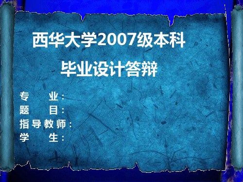 泵的毕业设计答辩参考