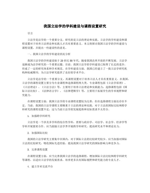 我国立法学的学科建设与课程设置研究