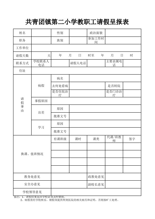 教职工请假条模板