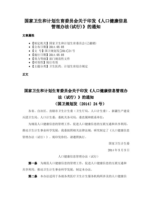 国家卫生和计划生育委员会关于印发《人口健康信息管理办法(试行)》的通知