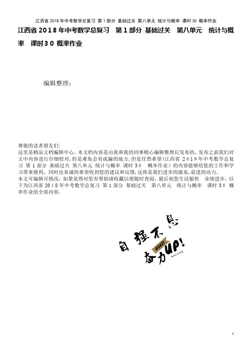 江西省中考数学总复习第1部分基础过关第八单元统计与概率课时30概率作业(2021学年)