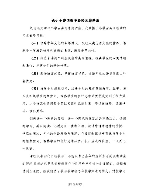 关于古诗词教学经验总结精选（2篇）