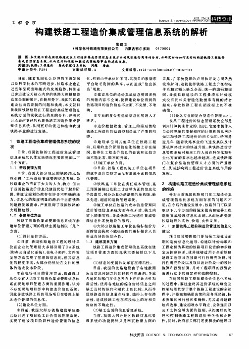 构建铁路工程造价集成管理信息系统的解析