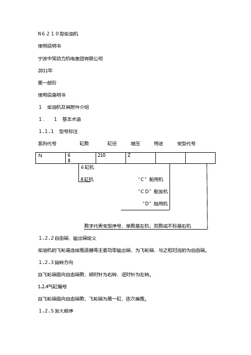 【免费下载】N6210型柴油机说明书