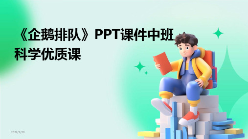 2024年《企鹅排队》PPT课件中班科学优质课