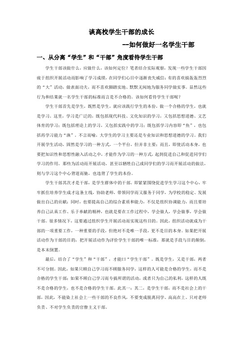 论高校学生干部的成长--如何做好一名学生干部