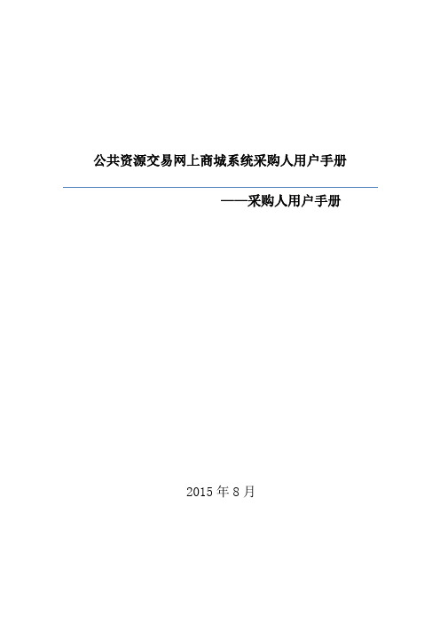 公共资源交易网上商城系统采购人用户手册