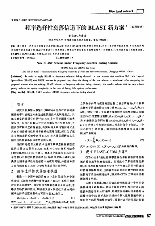 频率选择性衰落信道下的BLAST新方案