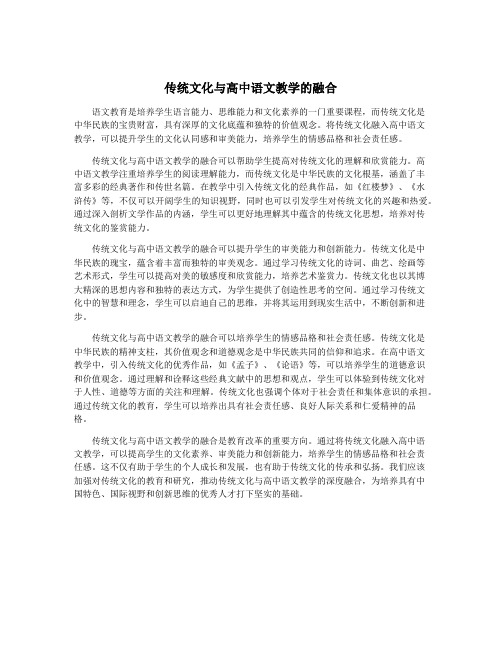 传统文化与高中语文教学的融合