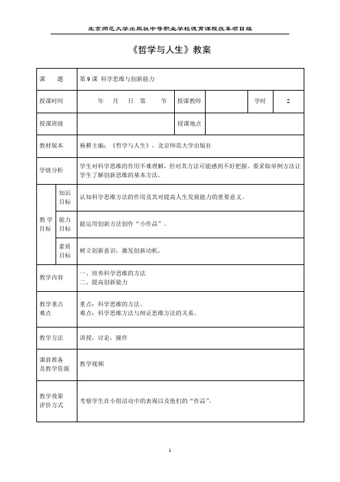 教案 哲学与人生(第3版)北师大第9课 科学思维与创新能力
