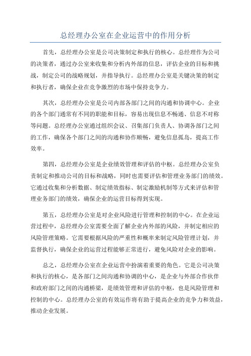 总经理办公室在企业运营中的作用分析