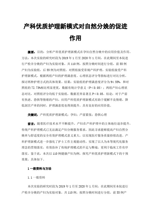 产科优质护理新模式对自然分娩的促进作用