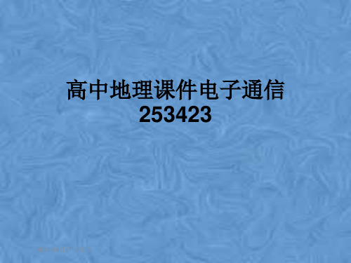 高中地理课件电子通信253423