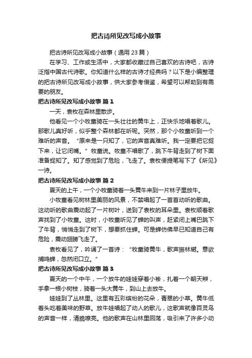 把古诗所见改写成小故事（通用23篇）