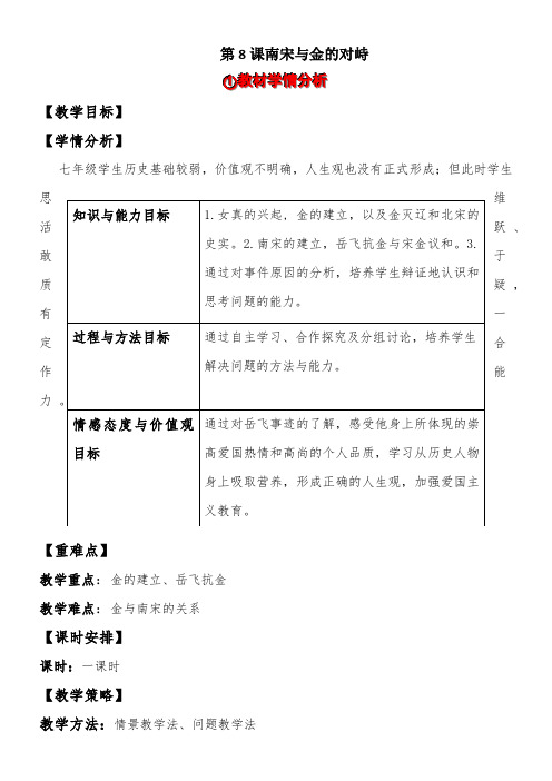 初中历史七年级 金与南宋的对峙-“百校联赛”一等奖