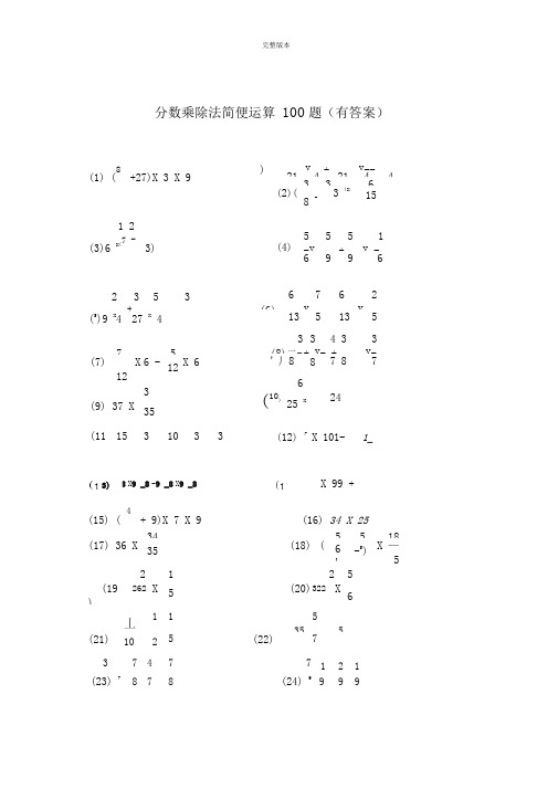 分数乘除法简便运算100题有答案