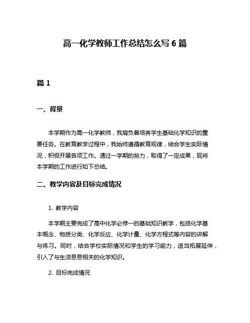 高一化学教师工作总结怎么写6篇