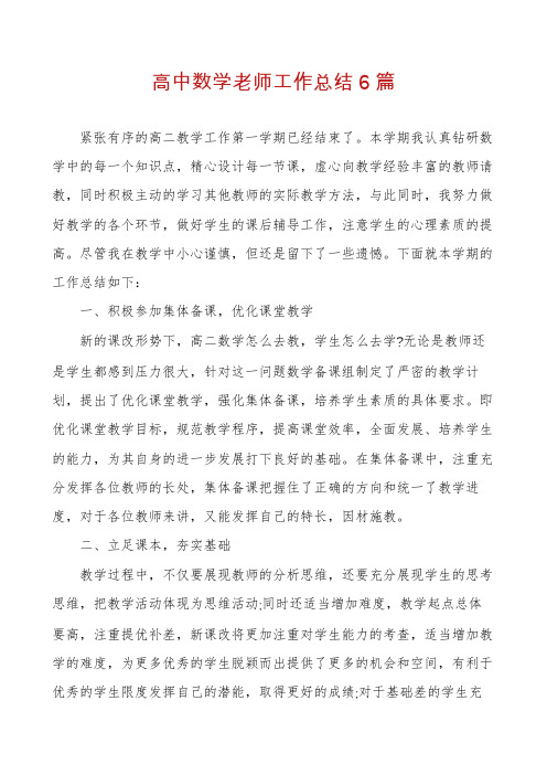 高中数学老师工作总结6篇