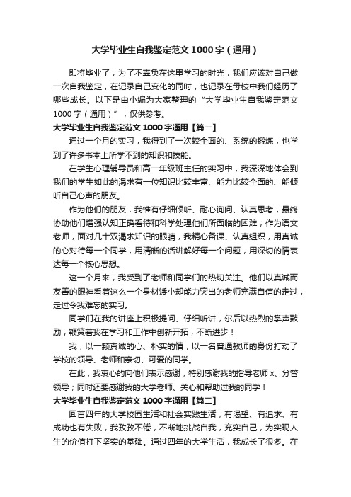 大学毕业生自我鉴定范文1000字（通用）