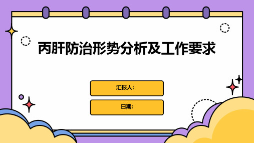 丙肝防治形势分析及工作要求