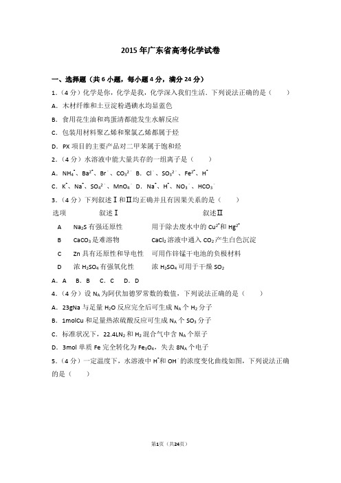 2015年广东省高考化学试卷-最新Word版