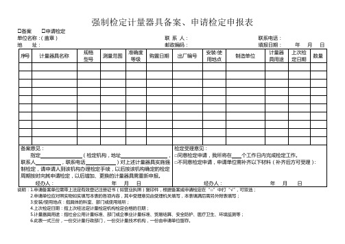 强制检定计量器具备案`申请检定申报表