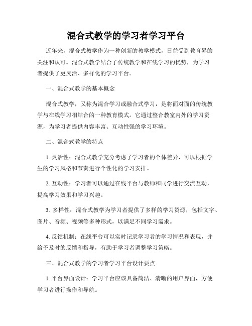 混合式教学的学习者学习平台